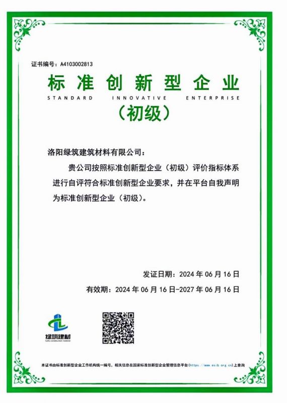 建材標(biāo)準創(chuàng)新型企業(yè)證書